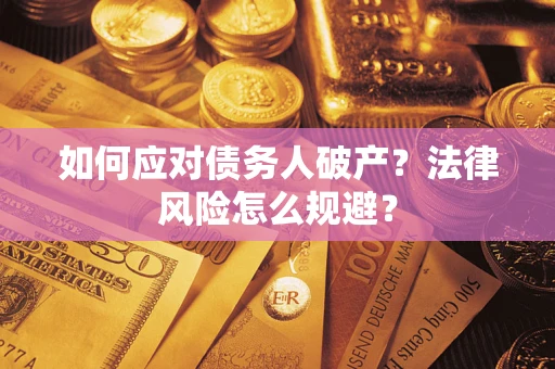 武汉如何应对债务人破产？法律风险怎么规避？