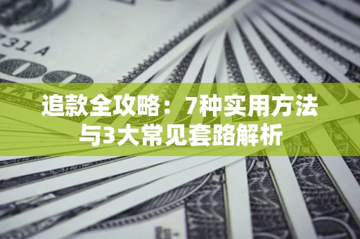 武汉追款全攻略：7种实用方法与3大常见套路解析