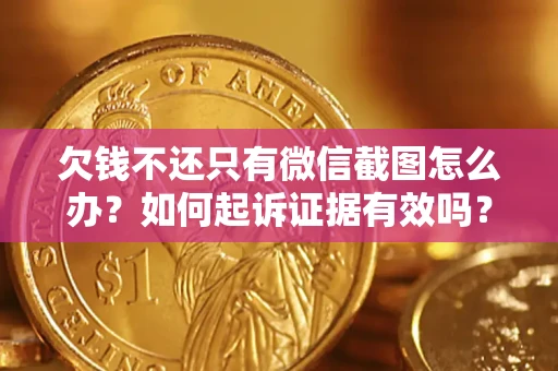 武汉欠钱不还只有微信截图怎么办？如何起诉证据有效吗？