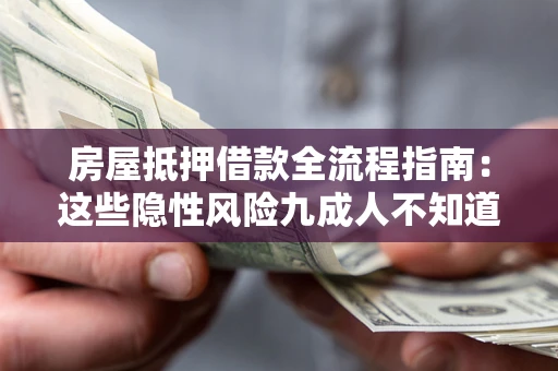 武汉房屋抵押借款全流程指南：这些隐性风险九成人不知道