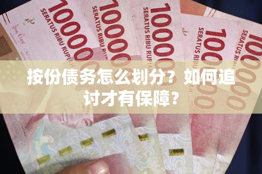 武汉按份债务怎么划分？如何追讨才有保障？