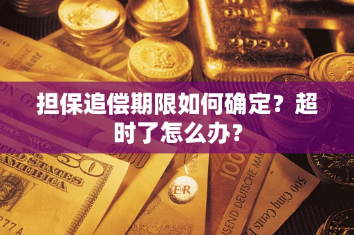 武汉担保追偿期限如何确定？超时了怎么办？