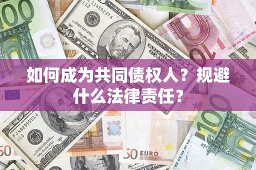 武汉如何成为共同债权人？规避什么法律责任？