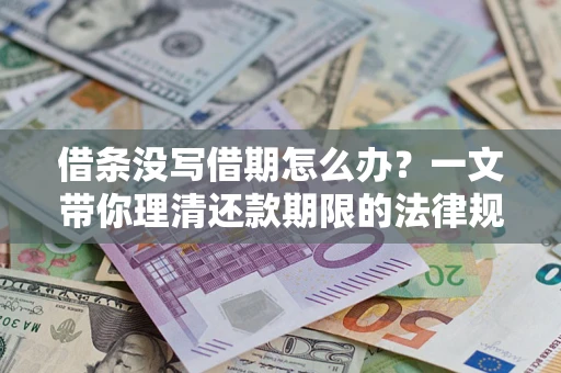 武汉借条没写借期怎么办？一文带你理清还款期限的法律规则