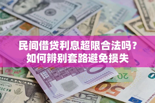 武汉民间借贷利息超限合法吗？如何辨别套路避免损失