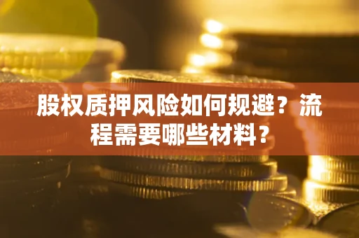 武汉股权质押风险如何规避？流程需要哪些材料？