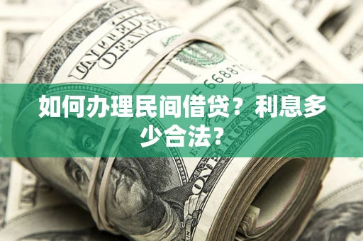 武汉如何办理民间借贷？利息多少合法？