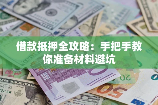 武汉借款抵押全攻略：手把手教你准备材料避坑