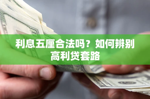 武汉利息五厘合法吗？如何辨别高利贷套路