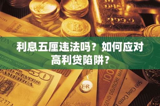 武汉利息五厘违法吗？如何应对高利贷陷阱？