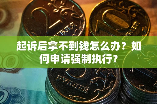 武汉起诉后拿不到钱怎么办？如何申请强制执行？