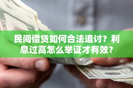 武汉民间借贷如何合法追讨？利息过高怎么举证才有效？