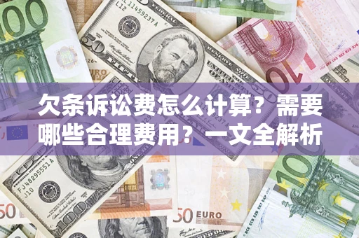 武汉欠条诉讼费怎么计算？需要哪些合理费用？一文全解析