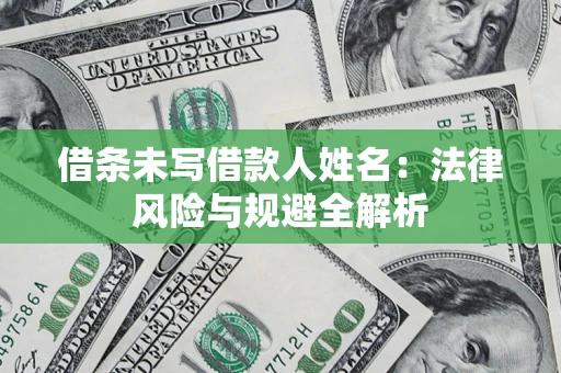 武汉借条未写借款人姓名：法律风险与规避全解析