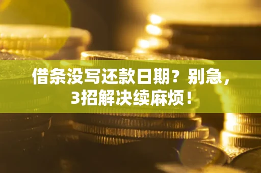 武汉借条没写还款日期？别急，3招解决续麻烦！
