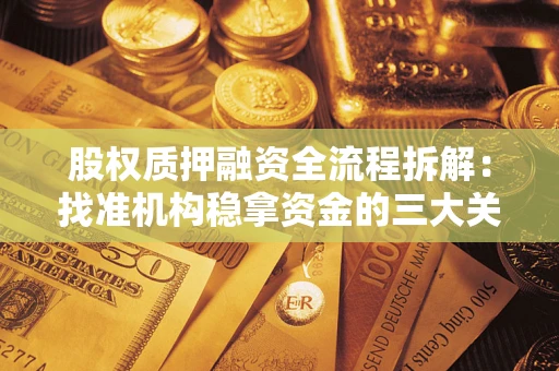 武汉股权质押融资全流程拆解：找准机构稳拿资金的三大关键