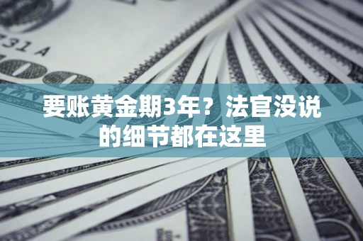 武汉要账黄金期3年？法官没说的细节都在这里