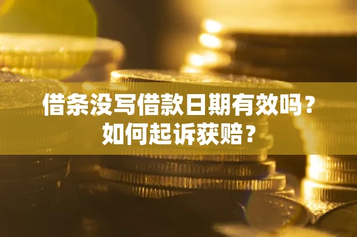 武汉借条没写借款日期有效吗？如何起诉获赔？