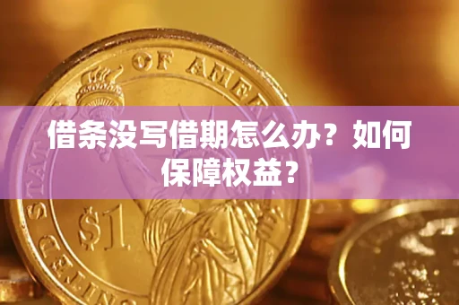 武汉借条没写借期怎么办？如何保障权益？