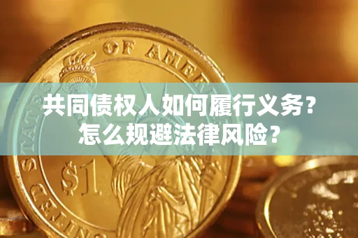 武汉共同债权人如何履行义务？怎么规避法律风险？
