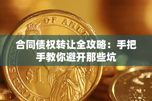 武汉合同债权转让全攻略：手把手教你避开那些坑