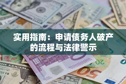 武汉实用指南：申请债务人破产的流程与法律警示