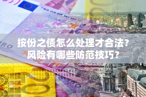 武汉按份之债怎么处理才合法？风险有哪些防范技巧？