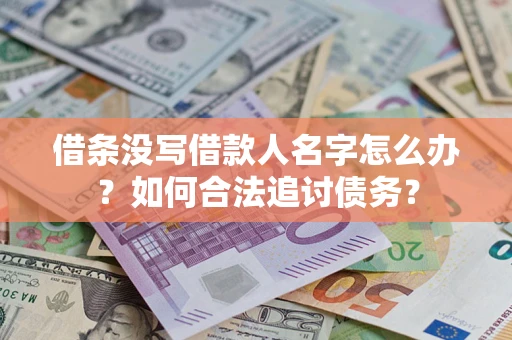 武汉借条没写借款人名字怎么办？如何合法追讨债务？