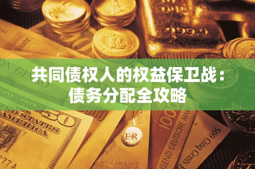 武汉共同债权人的权益保卫战：债务分配全攻略