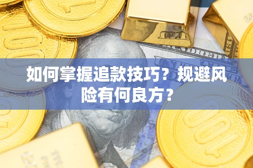 武汉如何掌握追款技巧？规避风险有何良方？