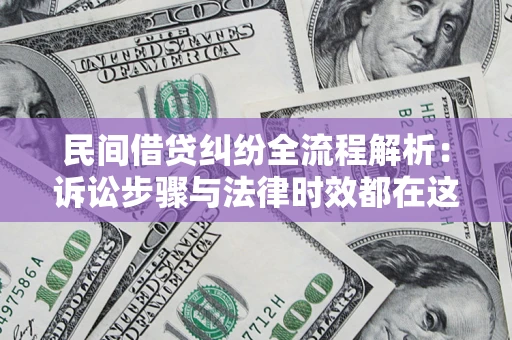 武汉民间借贷纠纷全流程解析：诉讼步骤与法律时效都在这儿了
