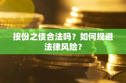 武汉按份之债合法吗？如何规避法律风险？