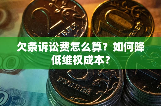 武汉欠条诉讼费怎么算？如何降低维权成本？