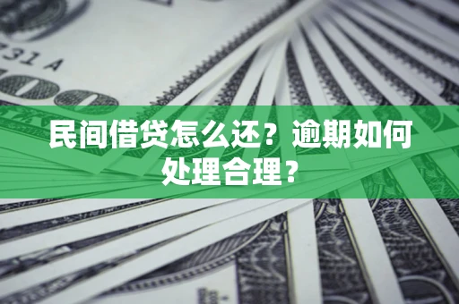 武汉民间借贷怎么还？逾期如何处理合理？