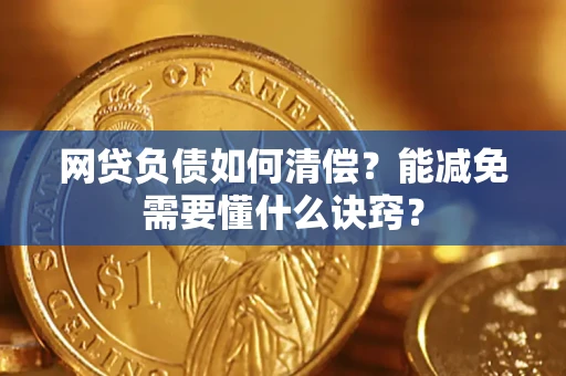 武汉网贷负债如何清偿？能减免需要懂什么诀窍？
