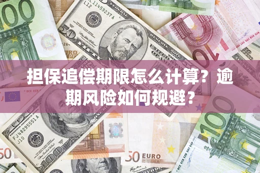武汉担保追偿期限怎么计算？逾期风险如何规避？