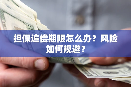 武汉担保追偿期限怎么办？风险如何规避？