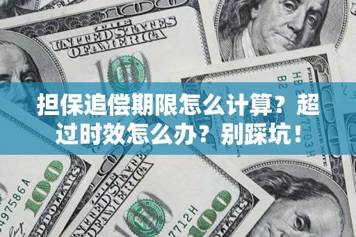武汉担保追偿期限怎么计算？超过时效怎么办？别踩坑！