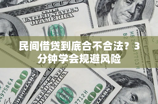 武汉民间借贷到底合不合法？3分钟学会规避风险