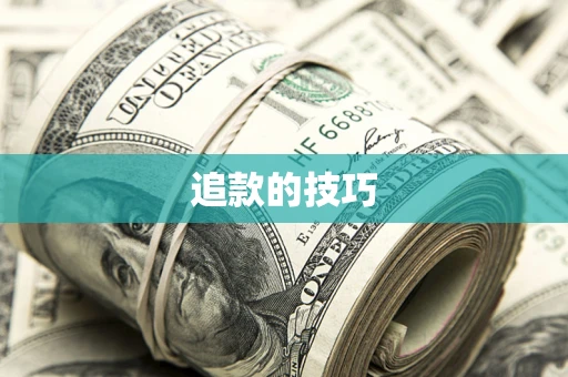 武汉追款的技巧