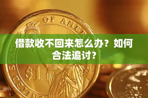 武汉借款收不回来怎么办？如何合法追讨？