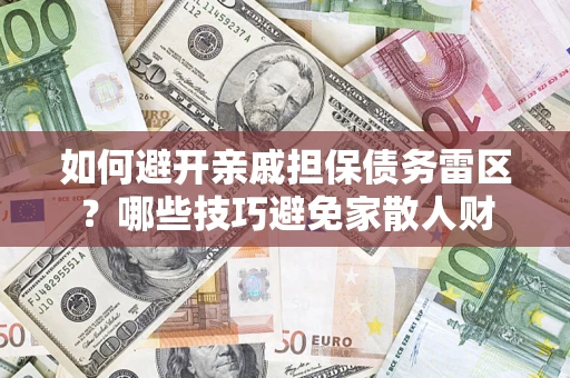 武汉如何避开亲戚担保债务雷区？哪些技巧避免家散人财
