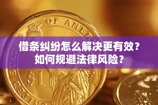 武汉借条纠纷怎么解决更有效？如何规避法律风险？