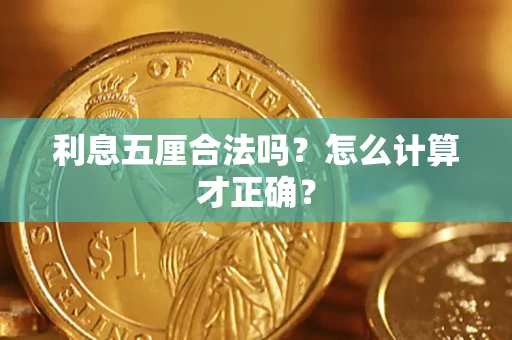 武汉利息五厘合法吗？怎么计算才正确？