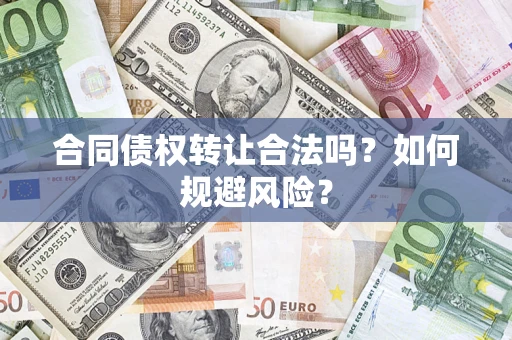 武汉合同债权转让合法吗?如何规避风险? 武汉合同债权转让合法吗?如何规避风险?