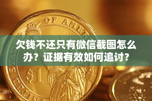 武汉欠钱不还只有微信截图怎么办？证据有效如何追讨？