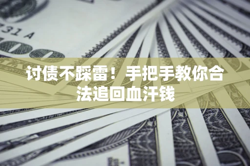武汉讨债不踩雷！手把手教你合法追回血汗钱