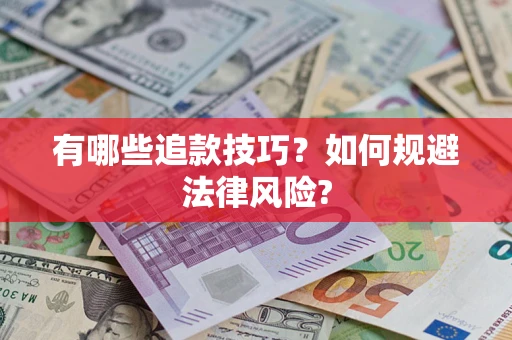 武汉有哪些追款技巧？如何规避法律风险?