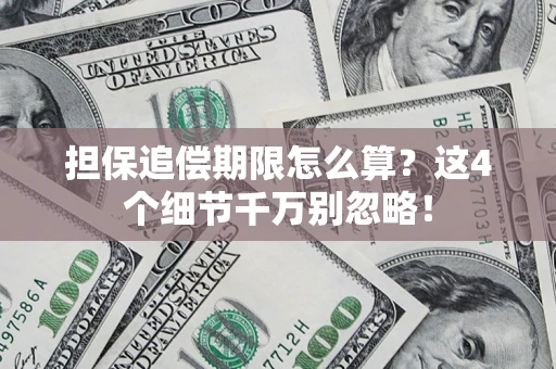 武汉担保追偿期限怎么算？这4个细节千万别忽略！