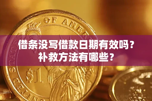 武汉借条没写借款日期有效吗？补救方法有哪些？